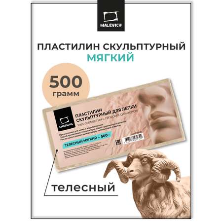 Пластилин Малевичъ мягкий, телесный восковой 1 цв.