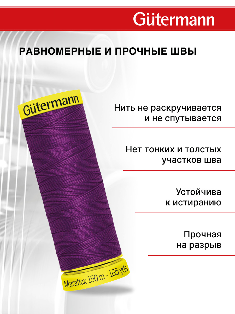 Нитки для шитья трикотажа Maraflex Guttermann 150м цвет 247 - фото 3