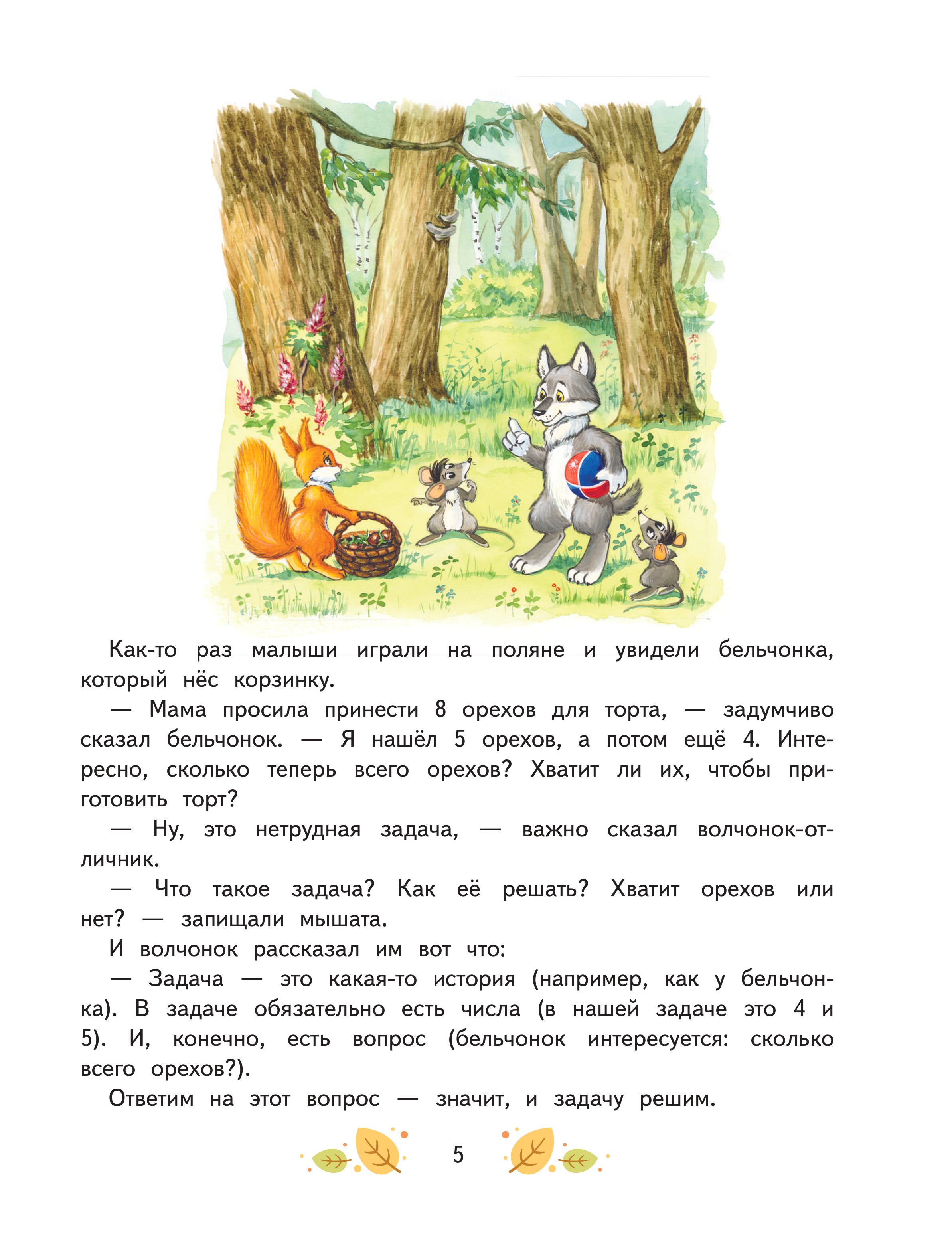 Книга Эксмо Математика. Учимся решать примеры и задачи: для детей 5-7 лет - фото 8