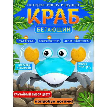 Игрушка ТОТОША робот Танцующий краб на USB в ассортименте