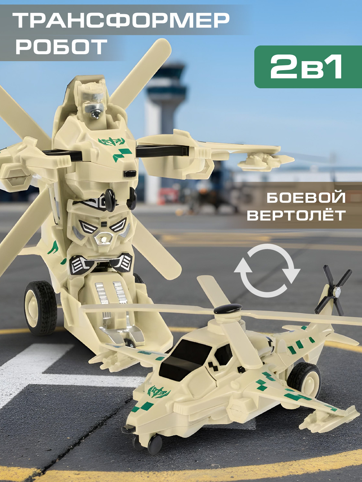 Вертолет AUTODRIVE робот трансформер JB0404908 - фото 1