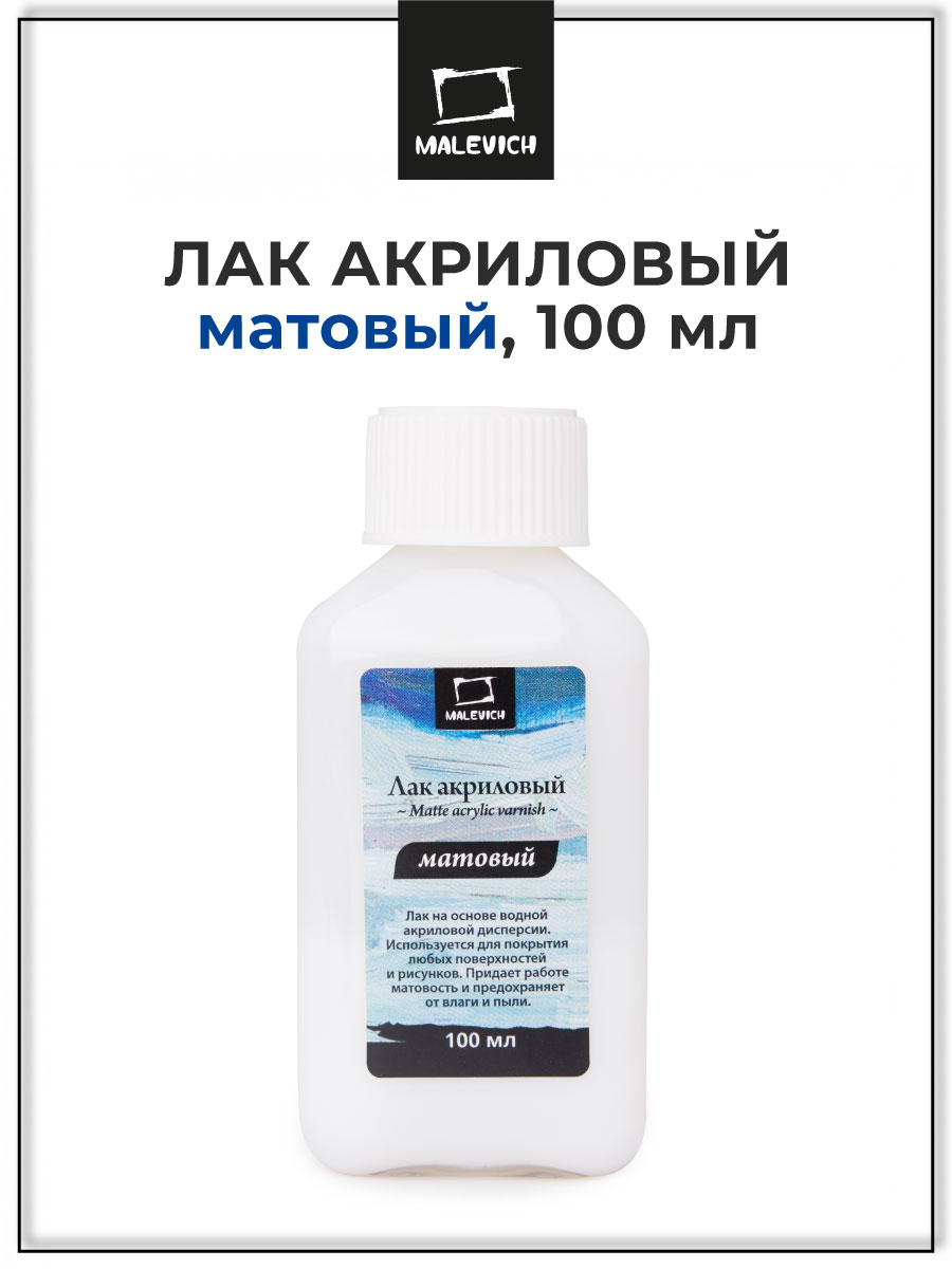Лак матовый Малевичъ акриловый - фото 1