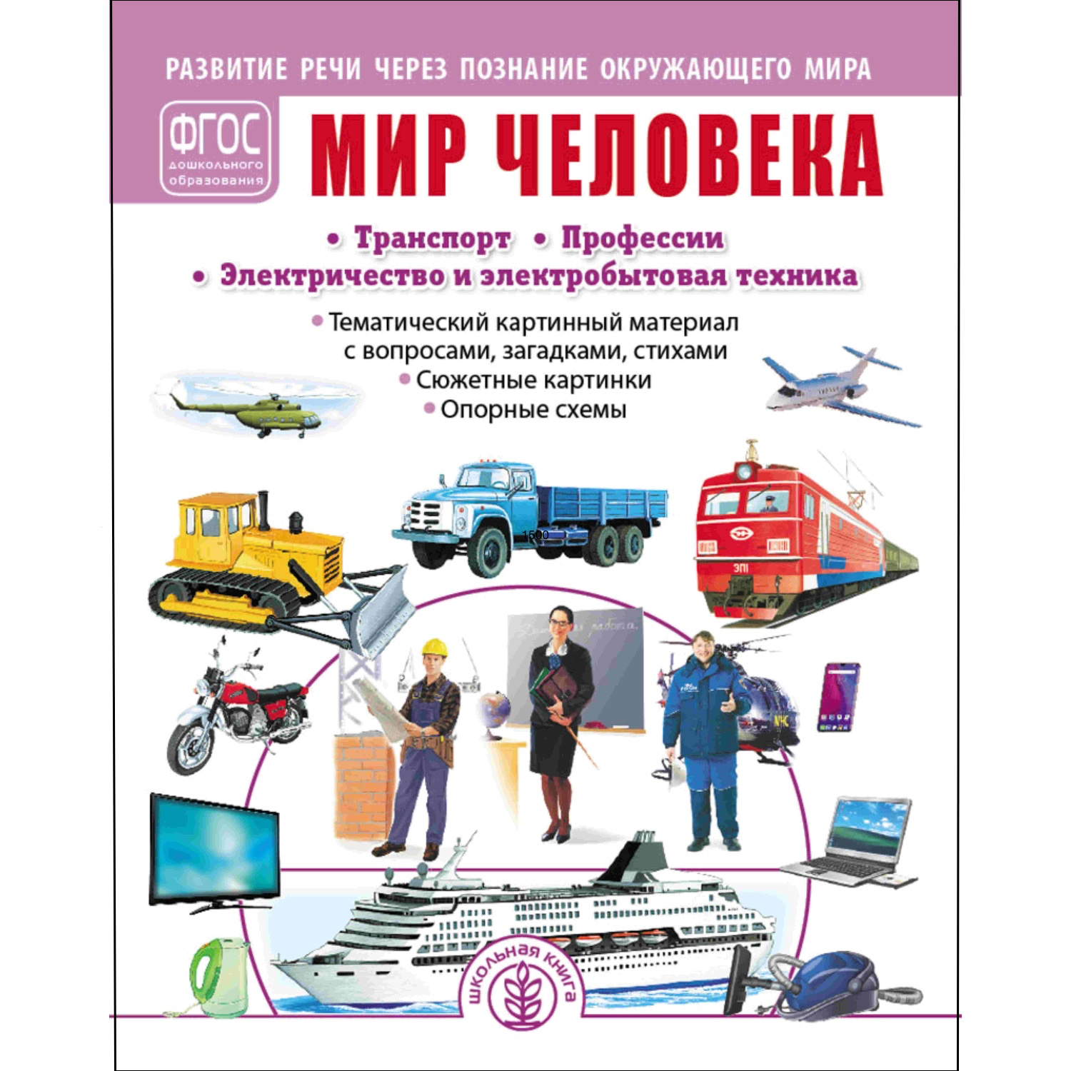 Книга Школьная Книга Мир человека Транспорт Профессии Развитие речи через познание окружающего мира - фото 1