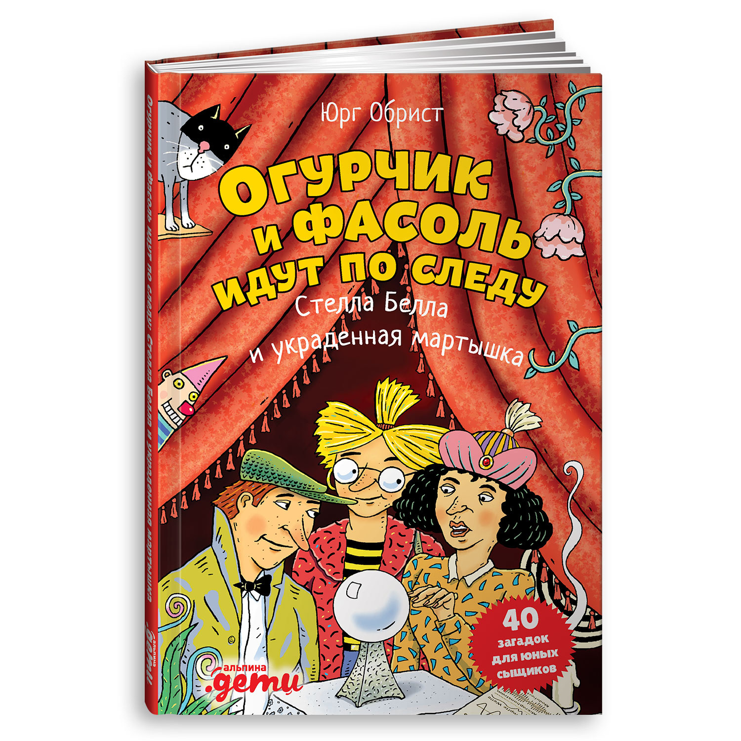 Книга Альпина. Дети Огурчик и Фасоль идут по следу:Стелла Белла и украденная мартышка. Детский детектив - фото 1