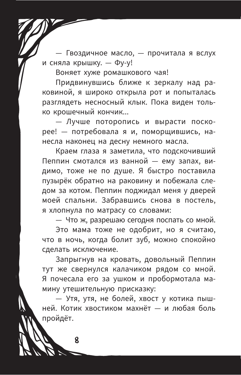 Книга АСТ Мирелла Мануш. Помогите, мой кот разговаривает! - фото 18