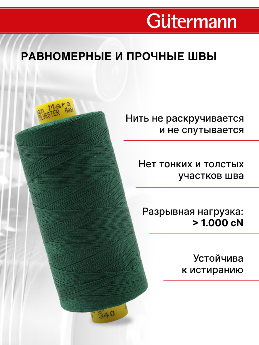 Нитки для оверлока Mara №120 Guttermann 1000м цвет 340 - фото 3