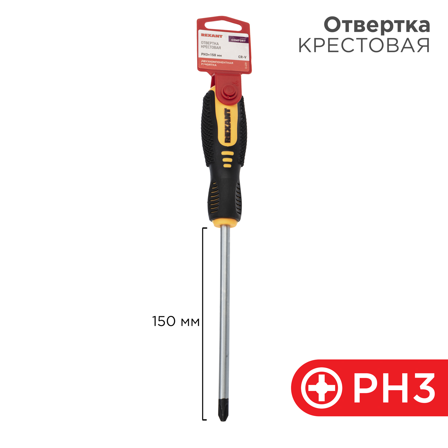 Отвертка REXANT крестовая PH3х150мм двухкомпонентная рукоятка - фото 1