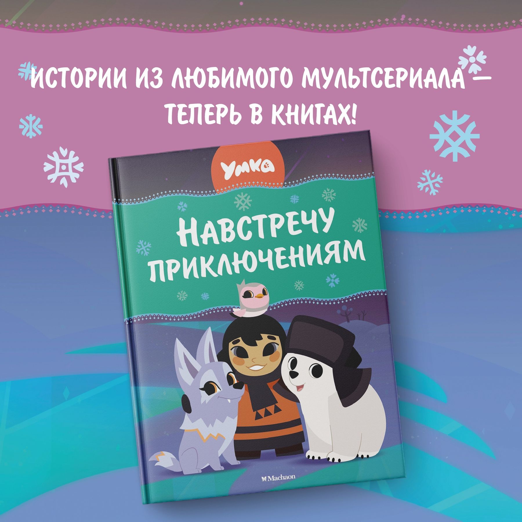 Книга Махаон Сергей Георгиев. Умка. Навстречу приключениям. - фото 2