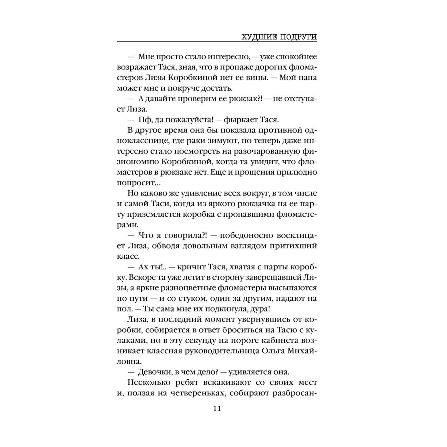 Книга Эксмо Худшие подруги - фото 9