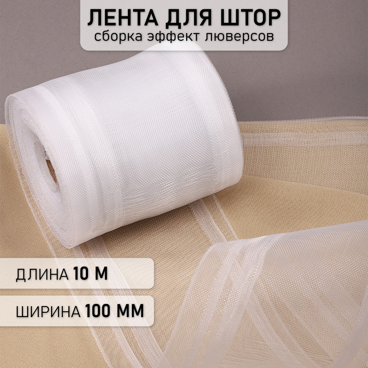 Лента шторная 100 мм IDEAL ШТ.1088.100.10 - фото 1