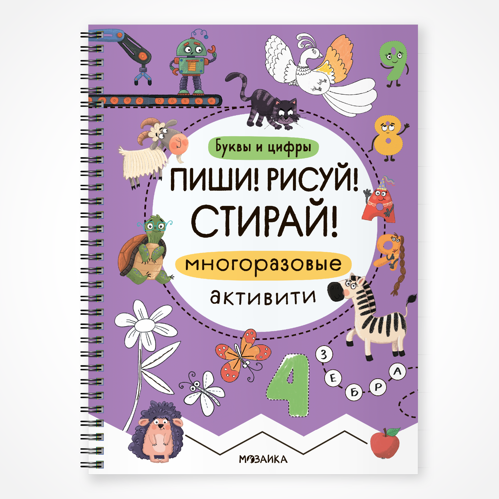 Книга МОЗАИКА kids Пиши Рисуй Стирай Многоразовые активити Буквы и цифры - фото 1