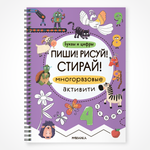 Книга МОЗАИКА kids Пиши Рисуй Стирай Многоразовые активити Буквы и цифры