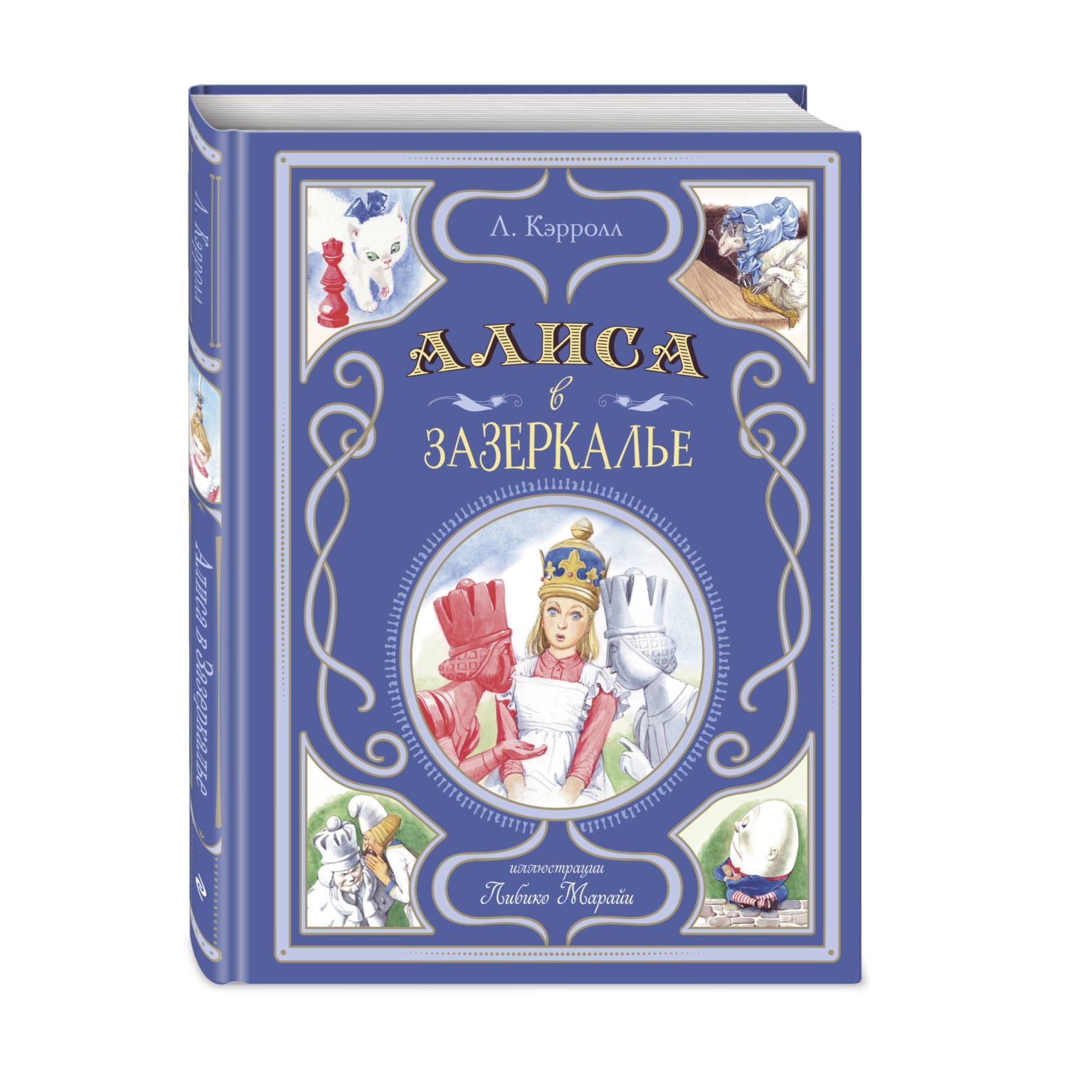 Книга Эксмо Алиса в Зазеркалье. Иллюстрации Л. Марайи - фото 1