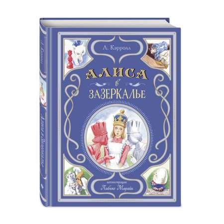 Книга Эксмо Алиса в Зазеркалье. Иллюстрации Л. Марайи