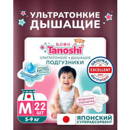 Подгузники Tanoshi ультратонкие M (5-9 кг) 22 шт.
