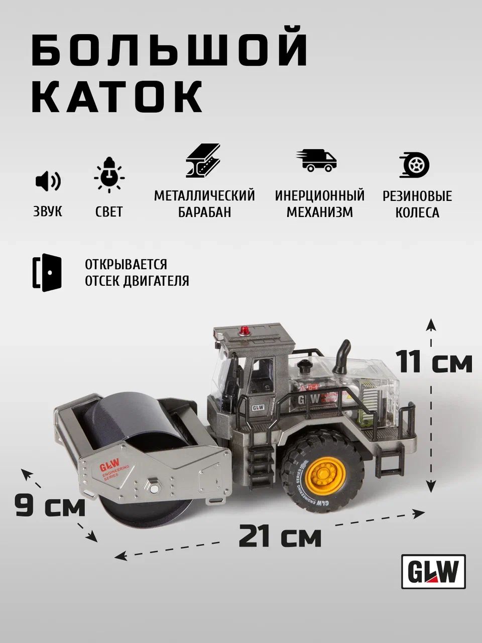 Каток GLW 1:40 5554_black - фото 3