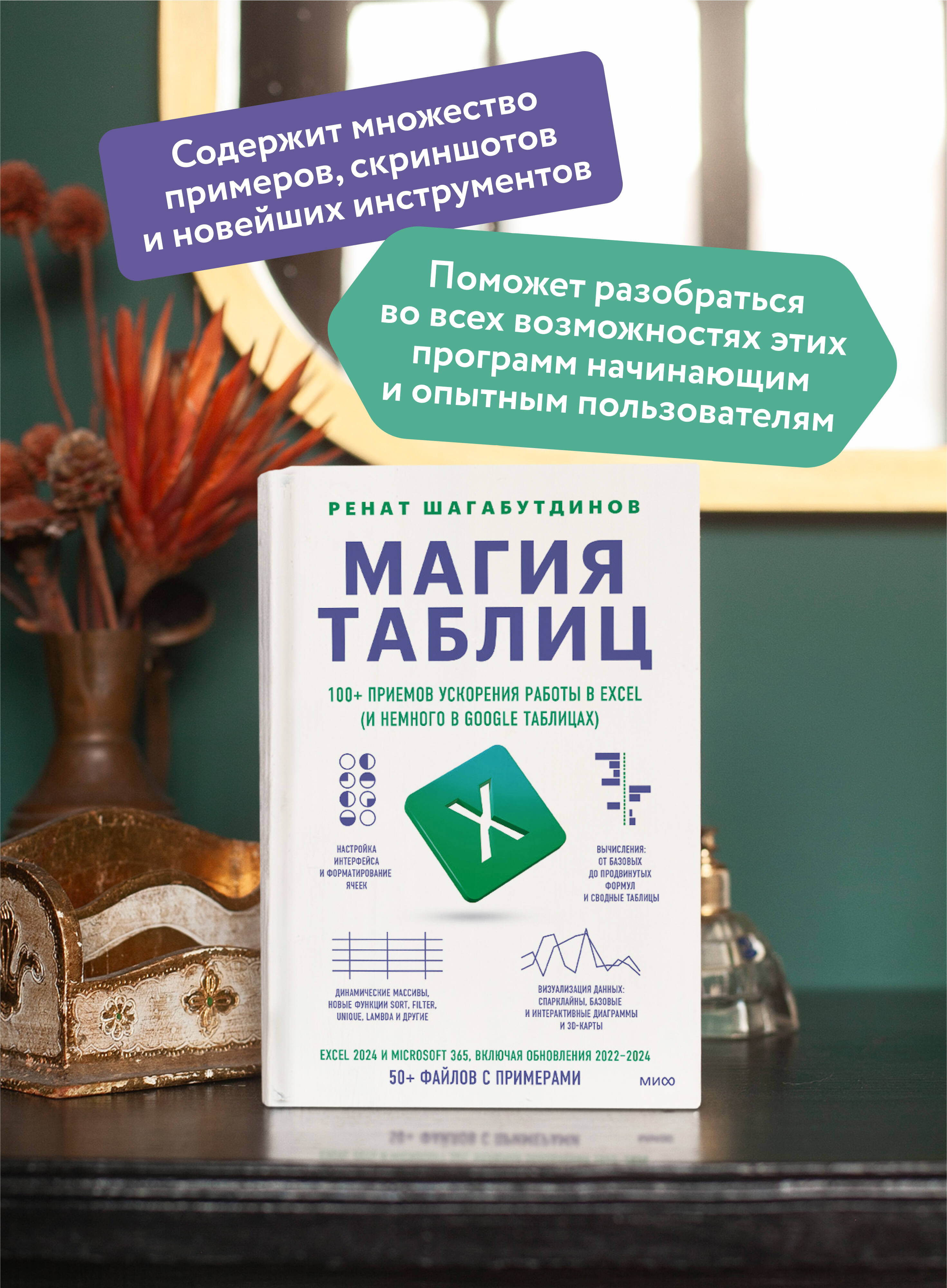 Книга МИФ Магия таблиц. 100+ приемов ускорения работы в Excel - фото 3