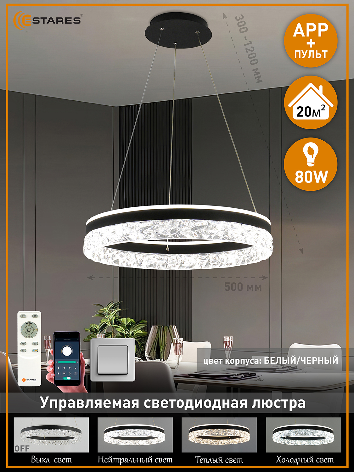 Светодиодная подвесная люстра Estares Управляемая светодиодная люстра STELLA ice 80W BLACK/CLEAR - фото 1