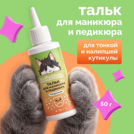 Пудра Meikuneko 1 шт.