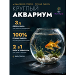 Аквариум Ms.Octopus шар 3 л