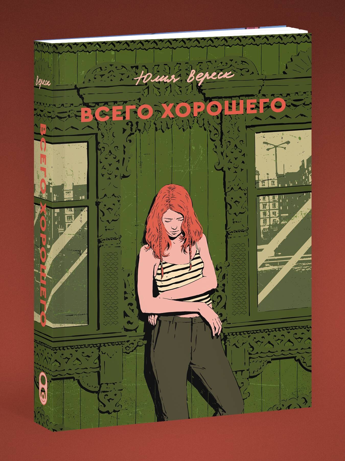 Книга Эксмо Всего хорошего - фото 1