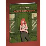 Книга Эксмо Всего хорошего