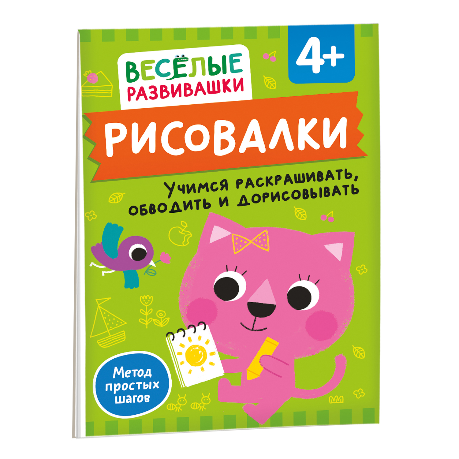 Книга Росмэн Рисовалки Учимся раскрашивать обводить и дорисовывать от 4 лет - фото 2