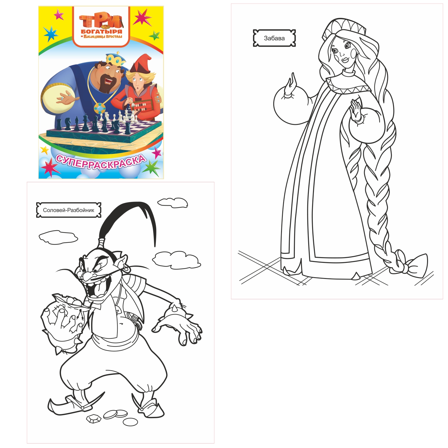 Набор раскрасок Алфея 32 стр Три богатыря и конь Юлий 2 шт - фото 2