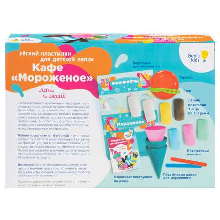 Масса для лепки Genio Kids Кафе Мороженое