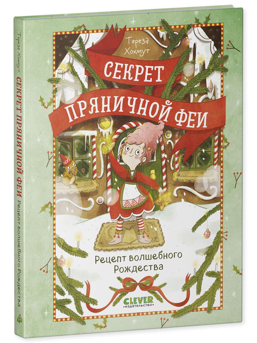 Рецепт волшебного Рождества Clever Секрет пряничной феи - фото 1
