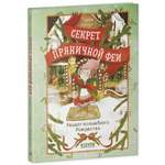 Рецепт волшебного Рождества Clever Секрет пряничной феи