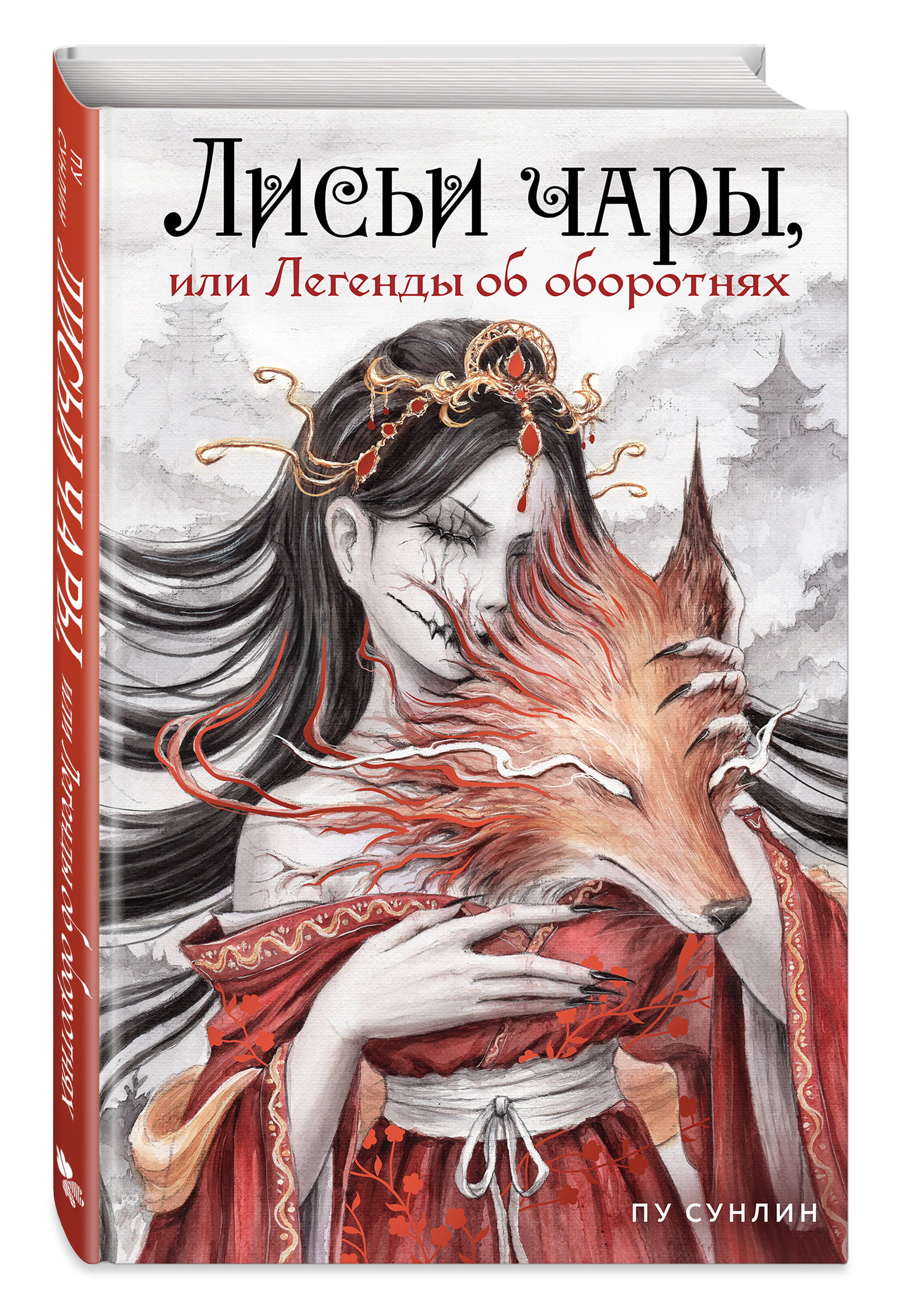 Книга Эксмо Лисьи чары, или Легенды об оборотнях - фото 4