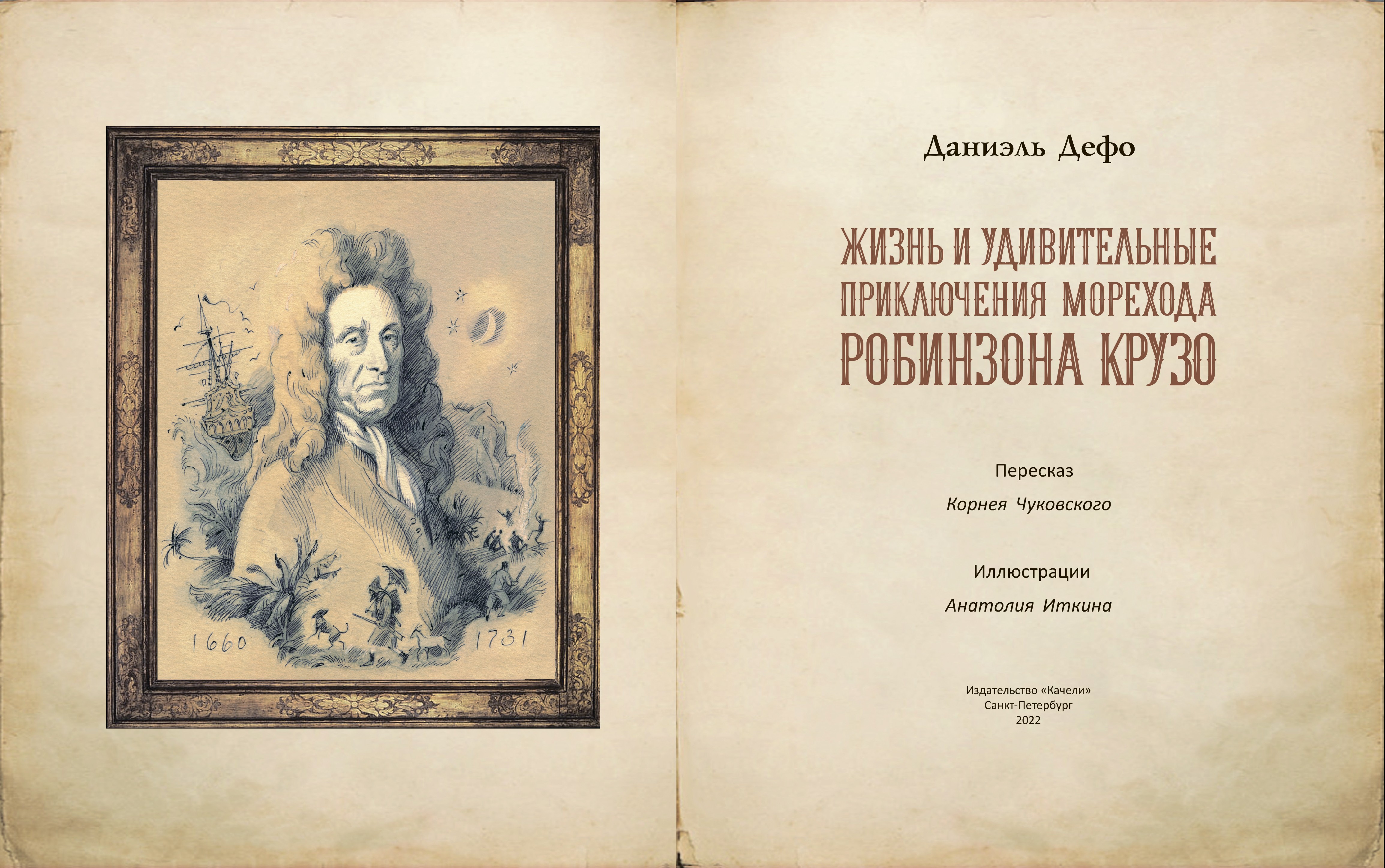 Книга Качели Жизнь и удивительные приключения морехода Робинзона Крузо - фото 5