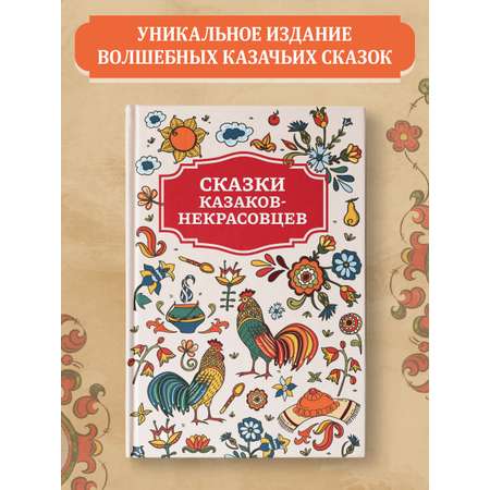 Книга Феникс Сказки казаков-некрасовцев