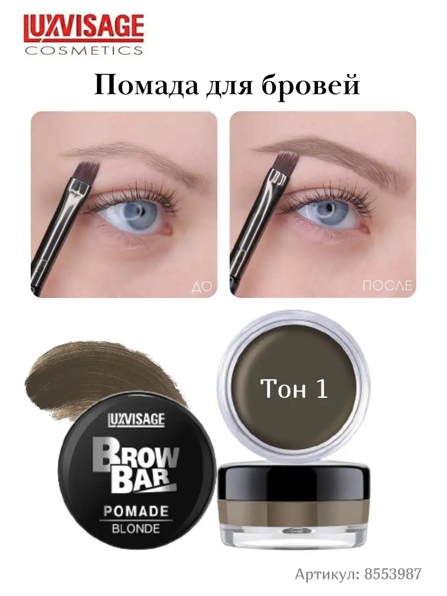 Помада для бровей матовая Luxvisage Brow Bar Тон 1 Blonde - фото 1