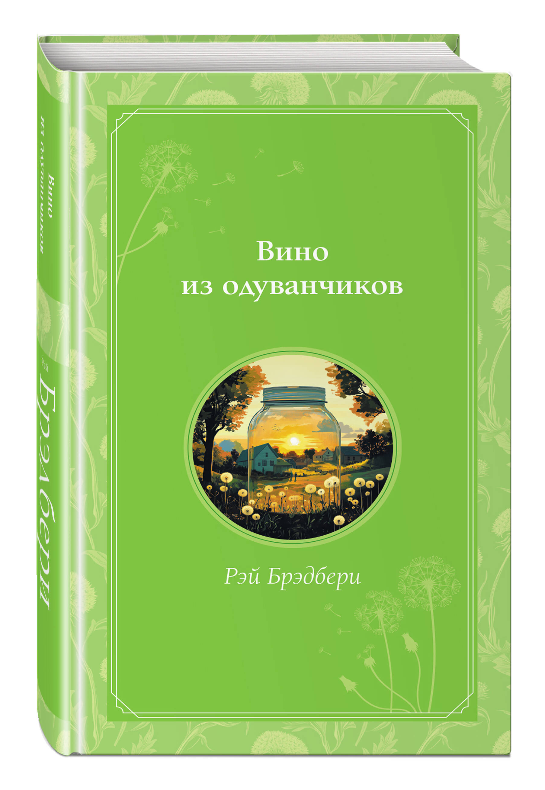 Книга Эксмо Вино из одуванчиков - фото 1