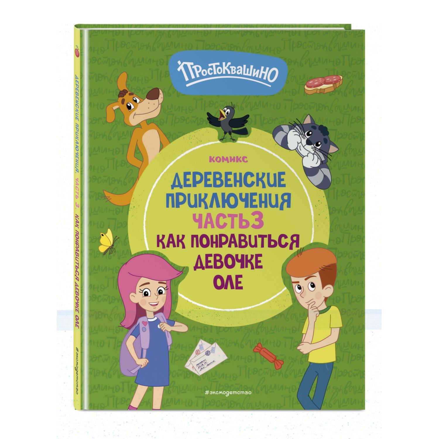 Книга Эксмо Простоквашино Деревенские приключения Часть 3 - фото 2