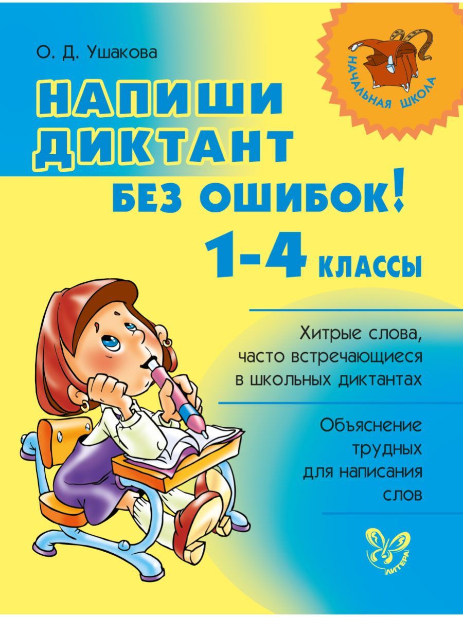 Книга ИД Литера Напиши диктант без ошибок! 1-4 классы - фото 1