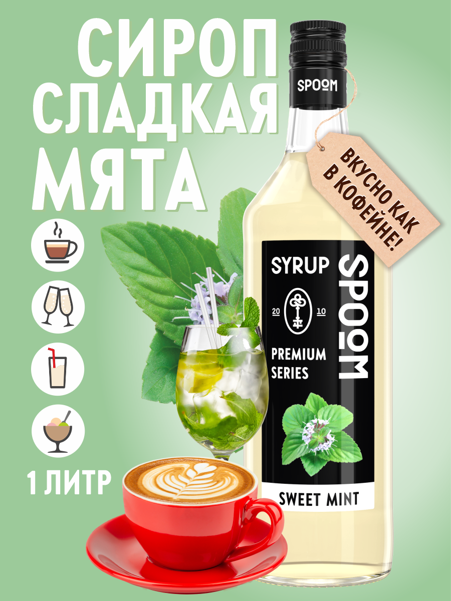 Сироп SPOOM Мята сладкая 1л для кофе чая коктейлей и десертов - фото 1