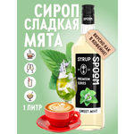 Сироп SPOOM Мята сладкая 1л для кофе чая коктейлей и десертов