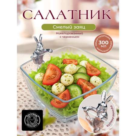 Салатник стеклянный Кольчугинский мельхиор Смелый заяц