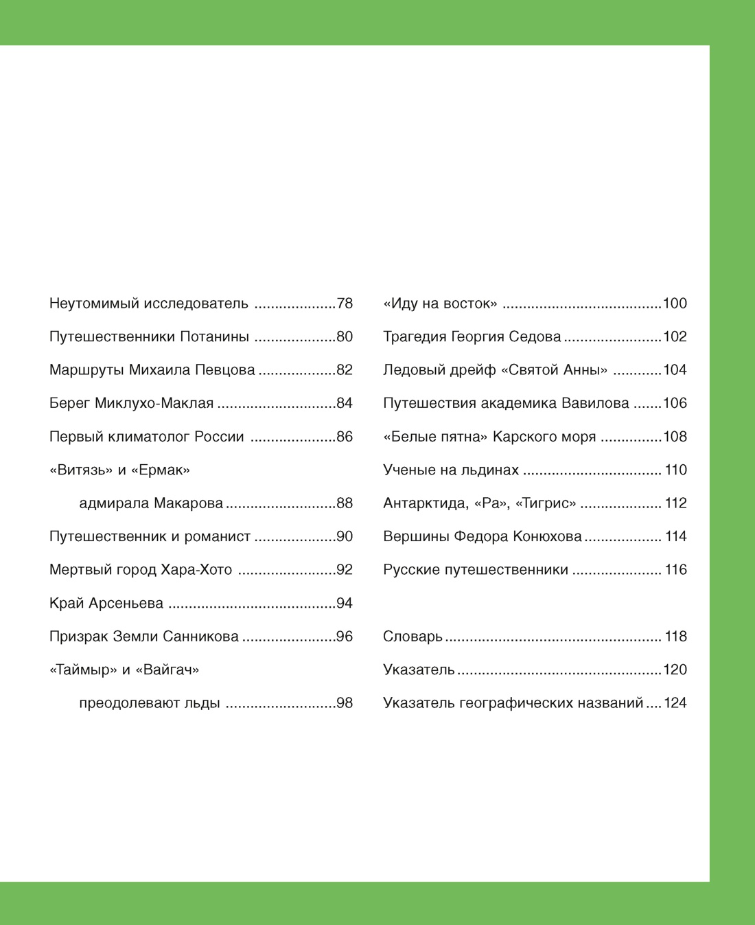 Книга Махаон Малов В. Русские путешественники - фото 5