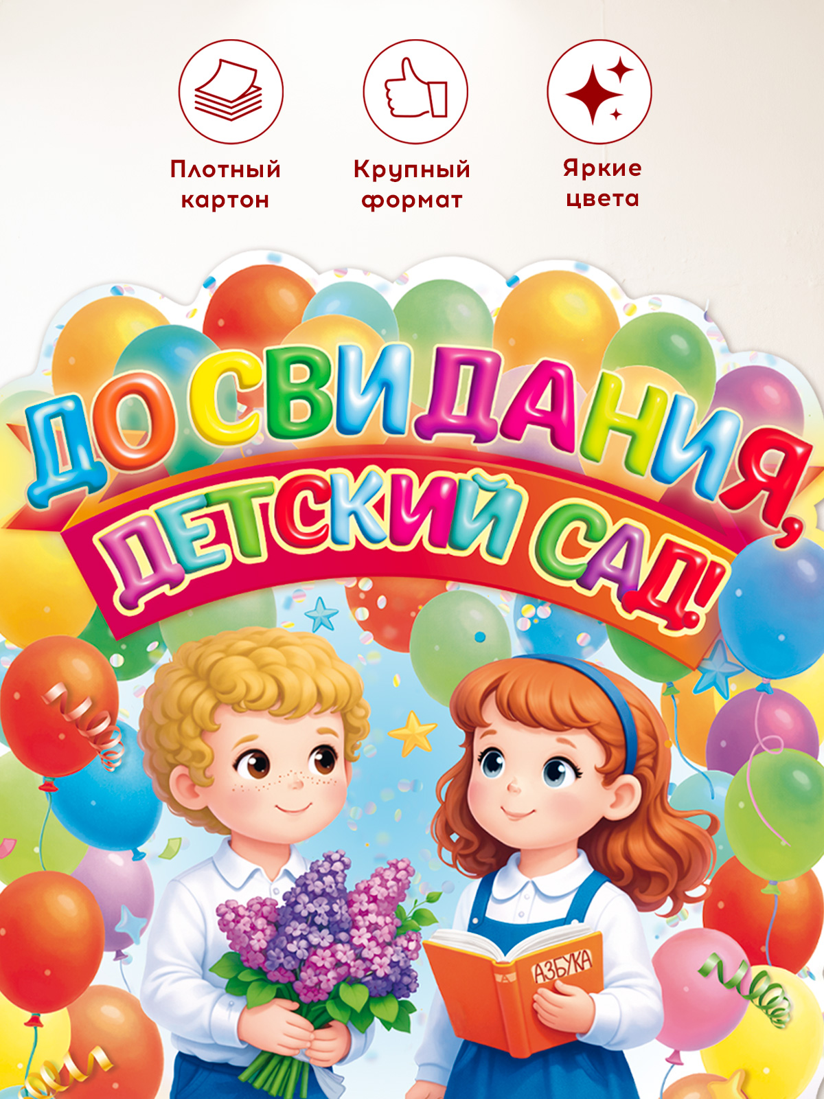 Плакат Открытая планета Плакат на выпускной в саду - фото 3