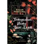 Книга АЗБУКА Суперпроект Ринглэнд Х Потерянные цветы Элис Харт