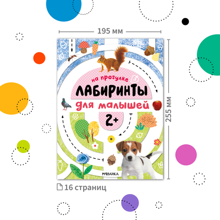Книга Лабиринты для малышей 2 На прогулке