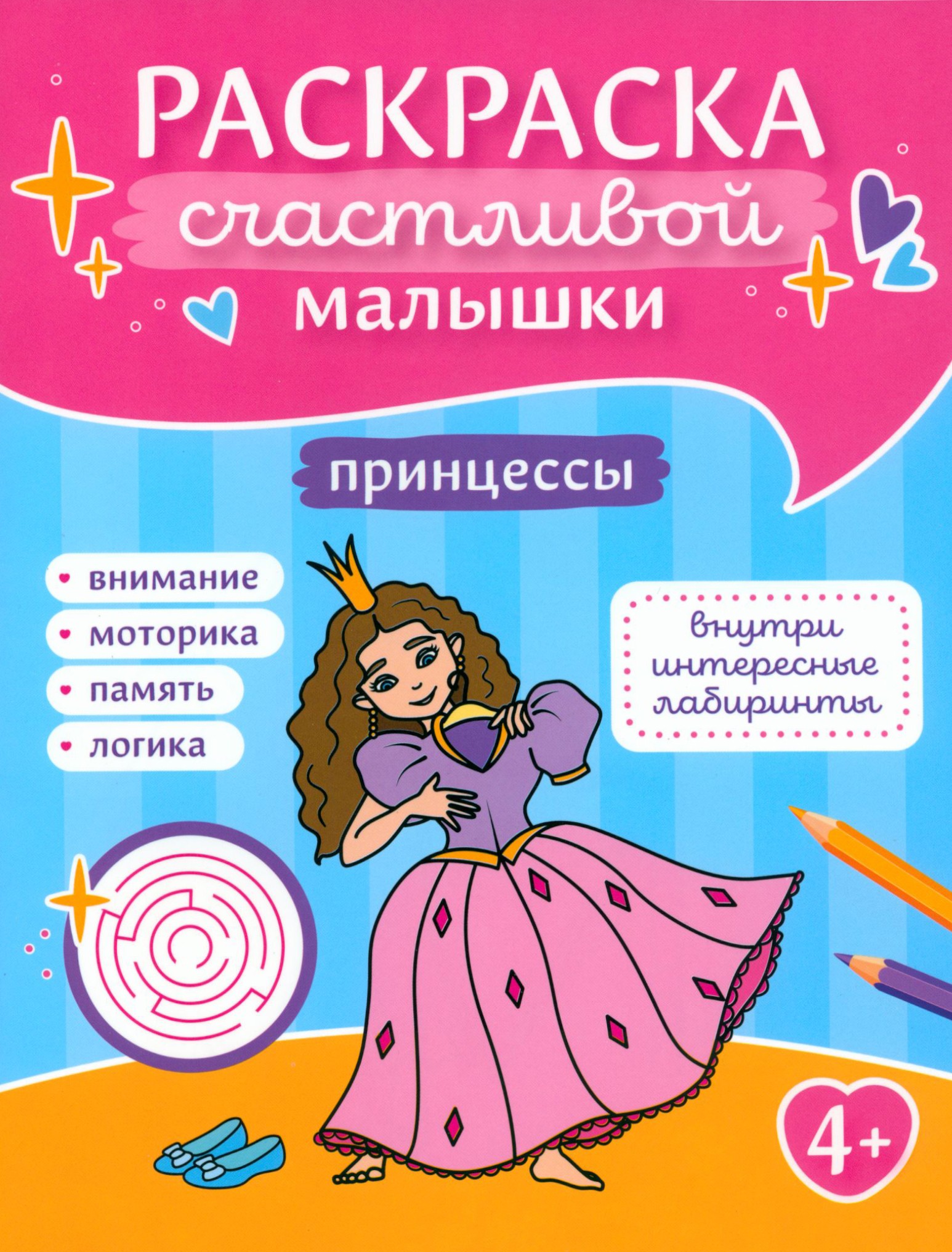 Раскраска Лабиринт Принцессы книга-картинка - фото 1