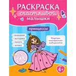 Раскраска Лабиринт Принцессы книга-картинка