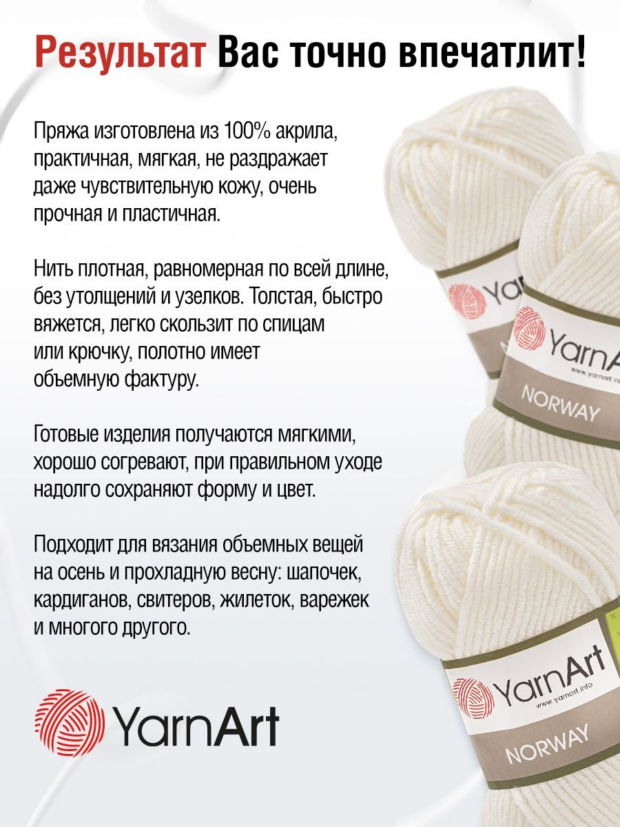 Пряжа YarnArt Norway акриловая 100 г 105 м 150 белый 5 мотков - фото 4