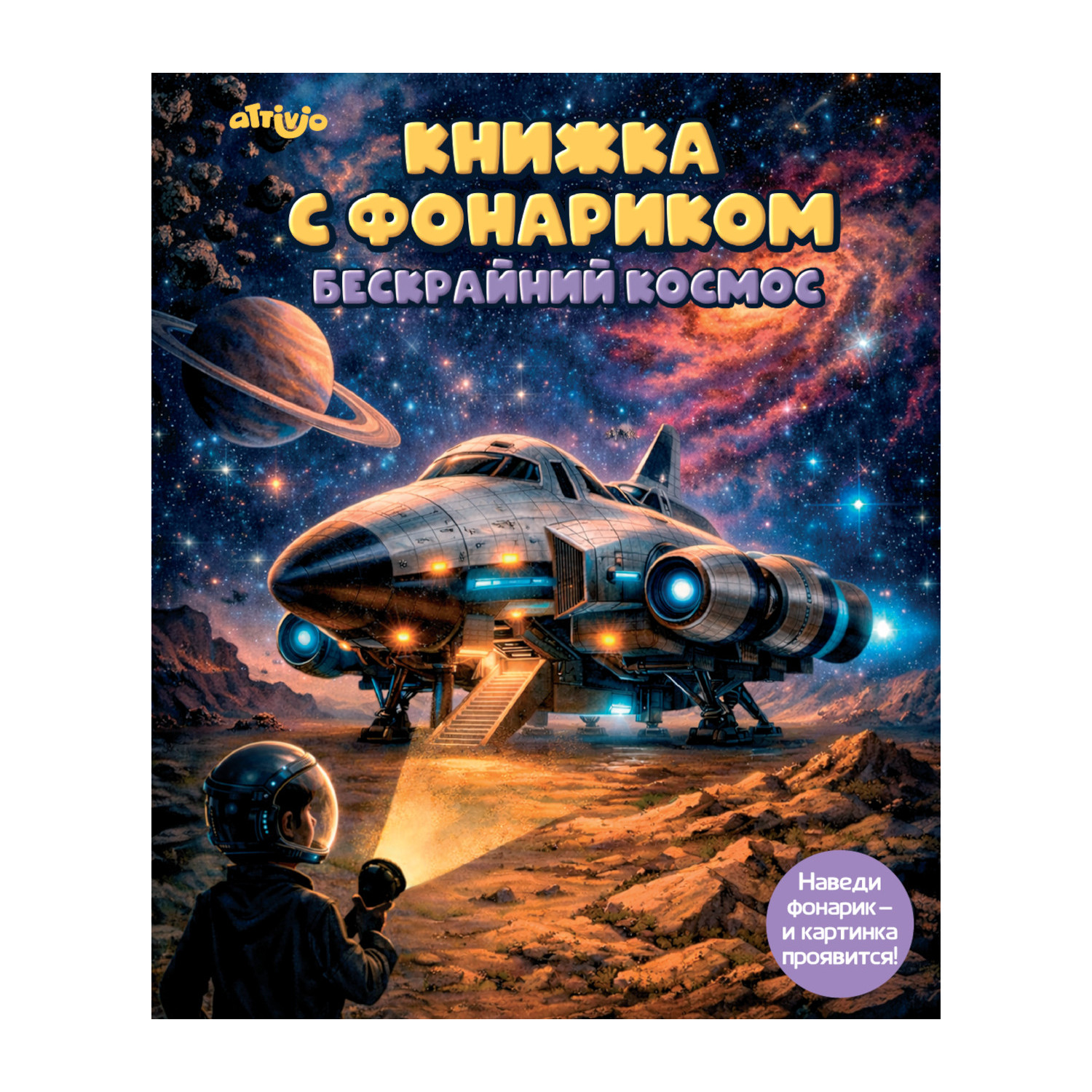 Книжка с фонариком Attivio Бескрайний космос 21*25см - фото 1