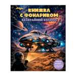 Книжка с фонариком Attivio Бескрайний космос 21*25см